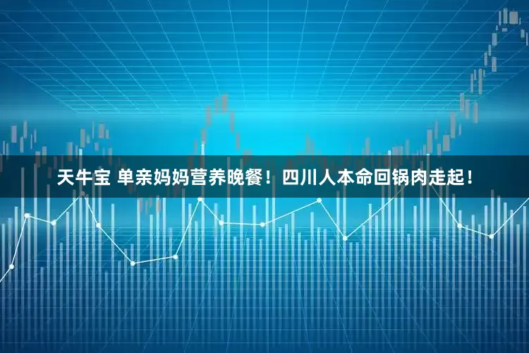 天牛宝 单亲妈妈营养晚餐！四川人本命回锅肉走起！